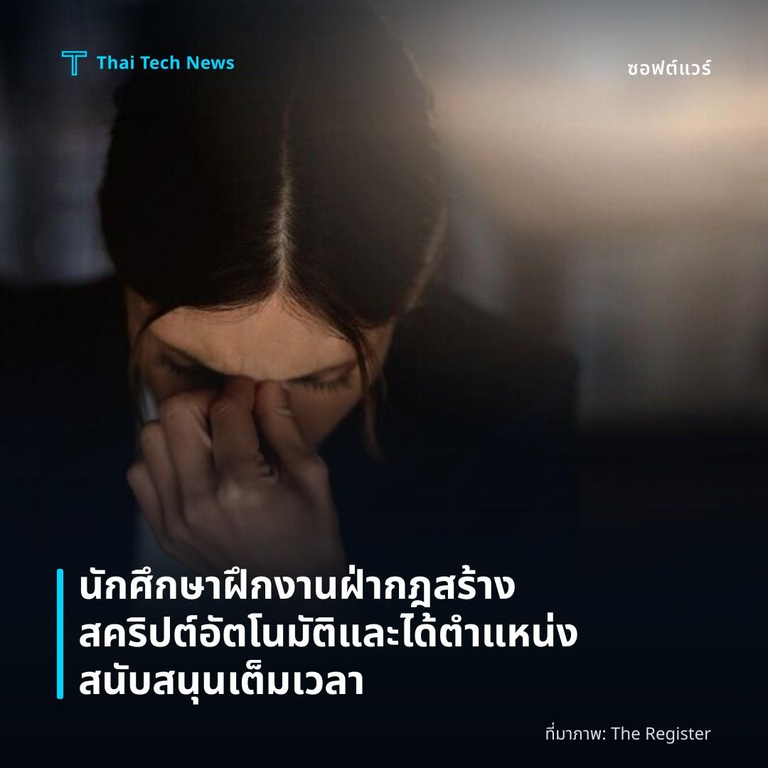 นักศึกษาฝึกงานฝ่ากฎสร้างสคริปต์อัตโนมัติและได้ตำแหน่งสนับสนุนเต็มเวลา