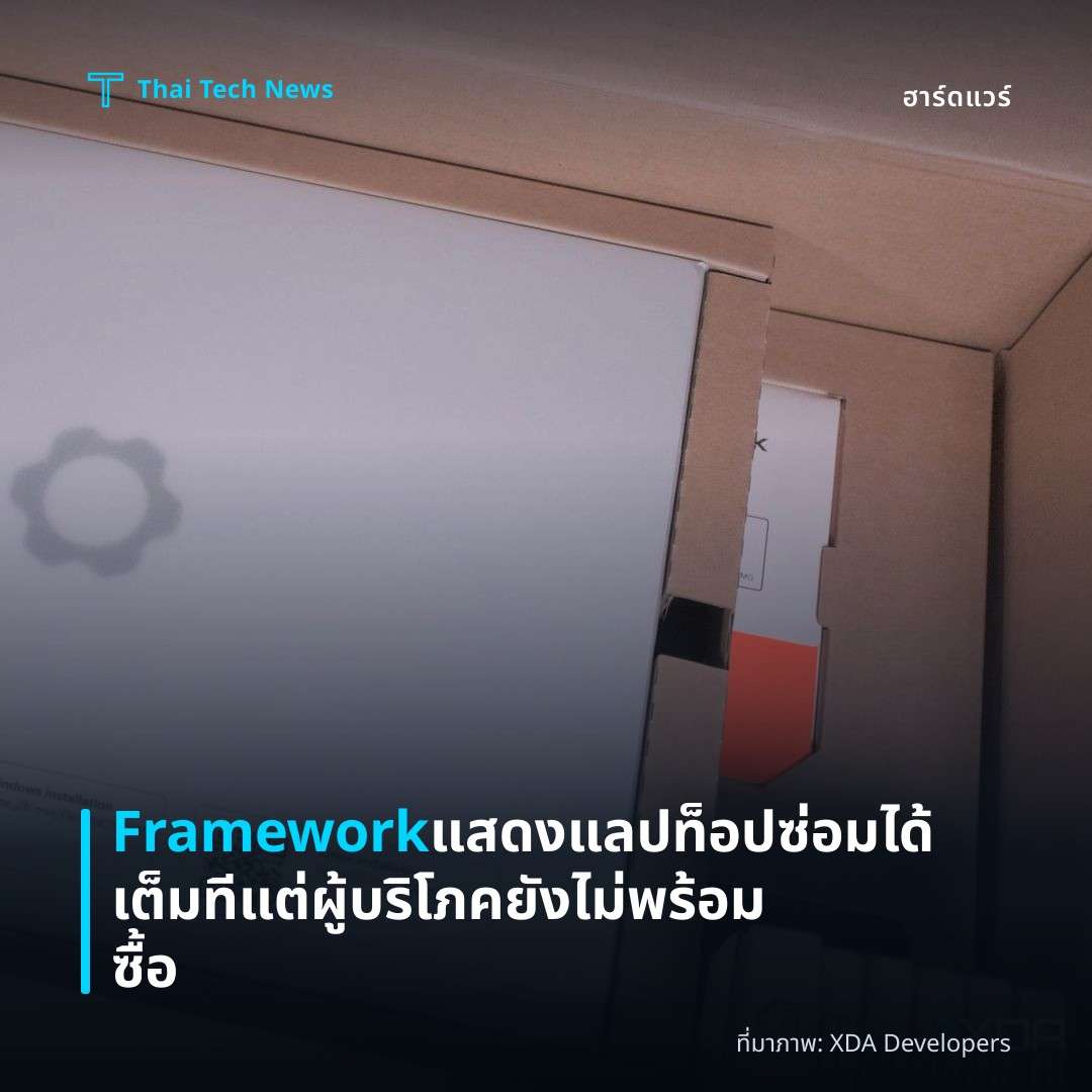 Framework แสดงแลปท็อปซ่อมได้เต็มที แต่ผู้บริโภคยังไม่พร้อมซื้อ