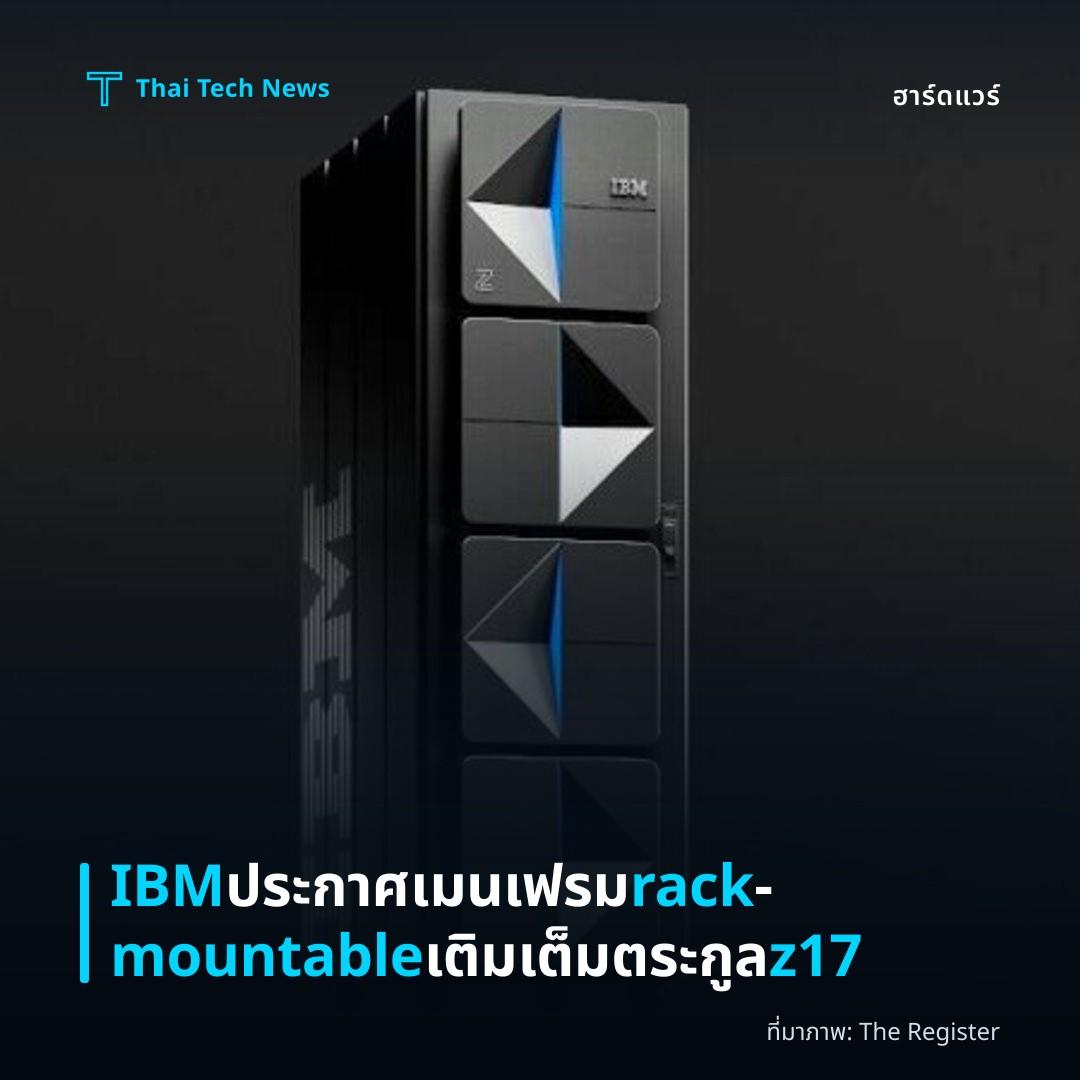 IBM ประกาศเมนเฟรม rack‑mountable เติมเต็มตระกูล z17