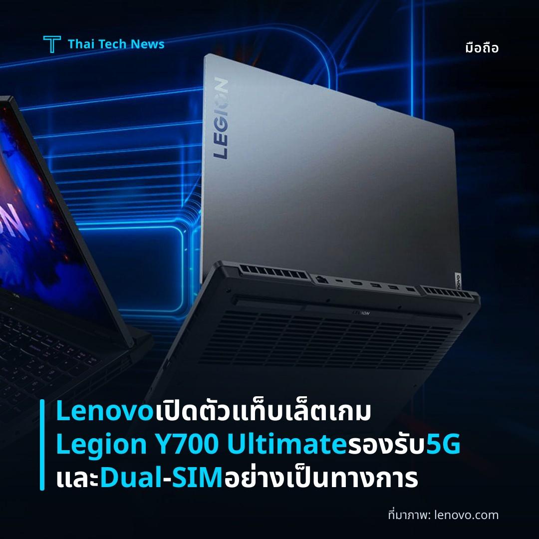 Lenovo เปิดตัวแท็บเล็ตเกม Legion Y700 Ultimate รองรับ 5G และ Dual‑SIM อย่างเป็นทางการ