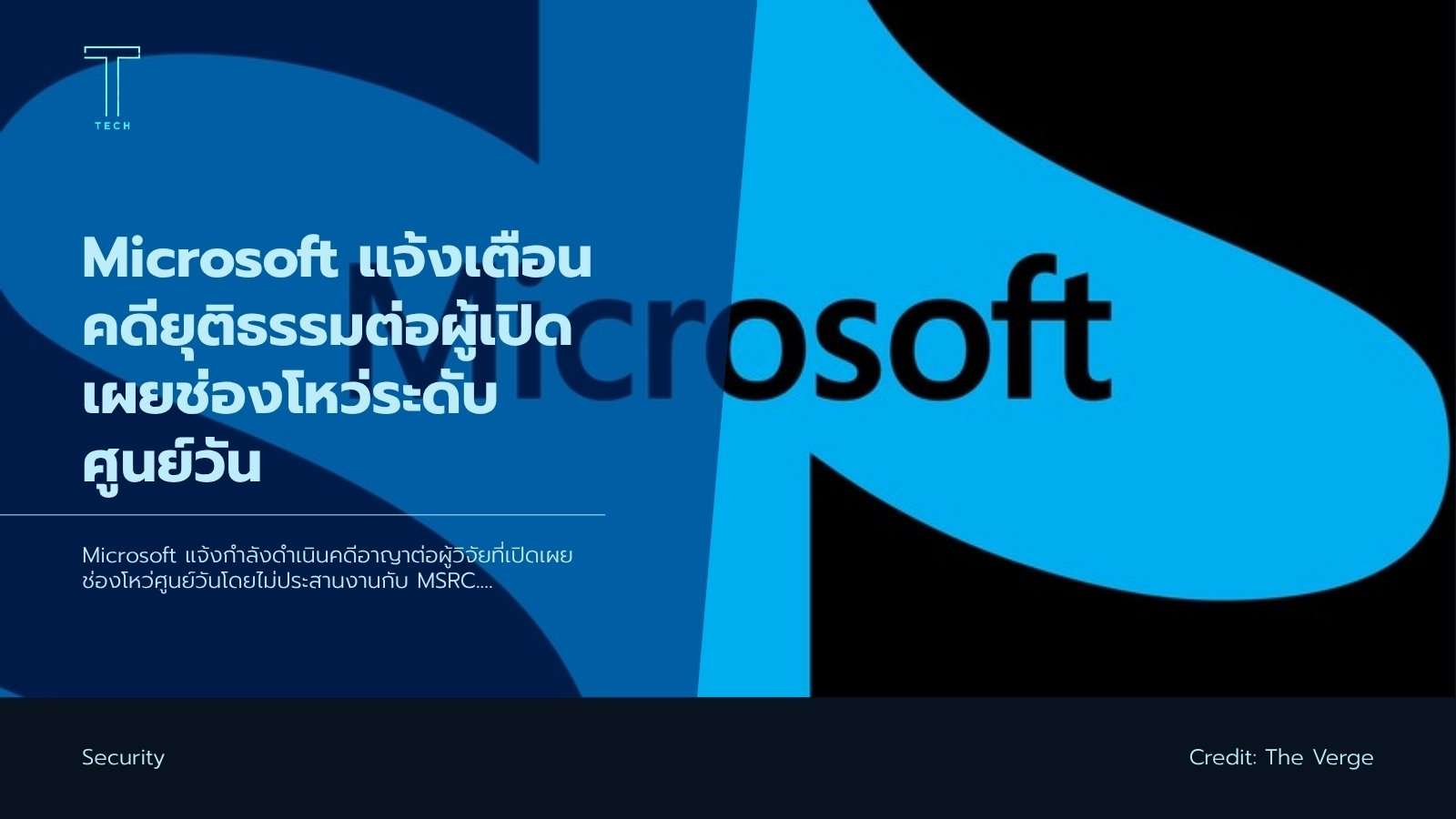 Microsoft แจ้งเตือนคดียุติธรรมต่อผู้เปิดเผยช่องโหว่ระดับศ