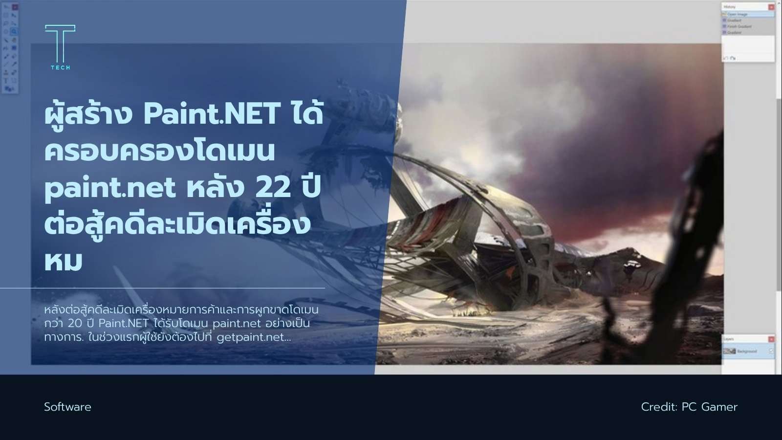 ผู้สร้าง Paint.NET ได้ครอบครองโดเมน paint.net หลัง 22