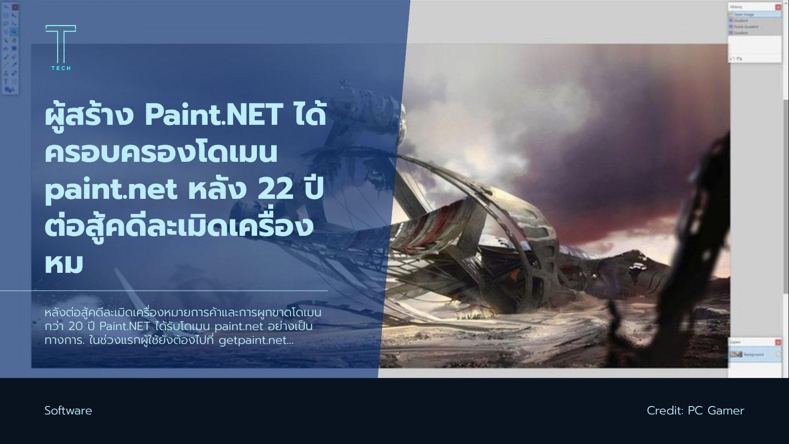 ผู้สร้าง Paint.NET ได้ครอบครองโดเมน paint.net หลัง 22