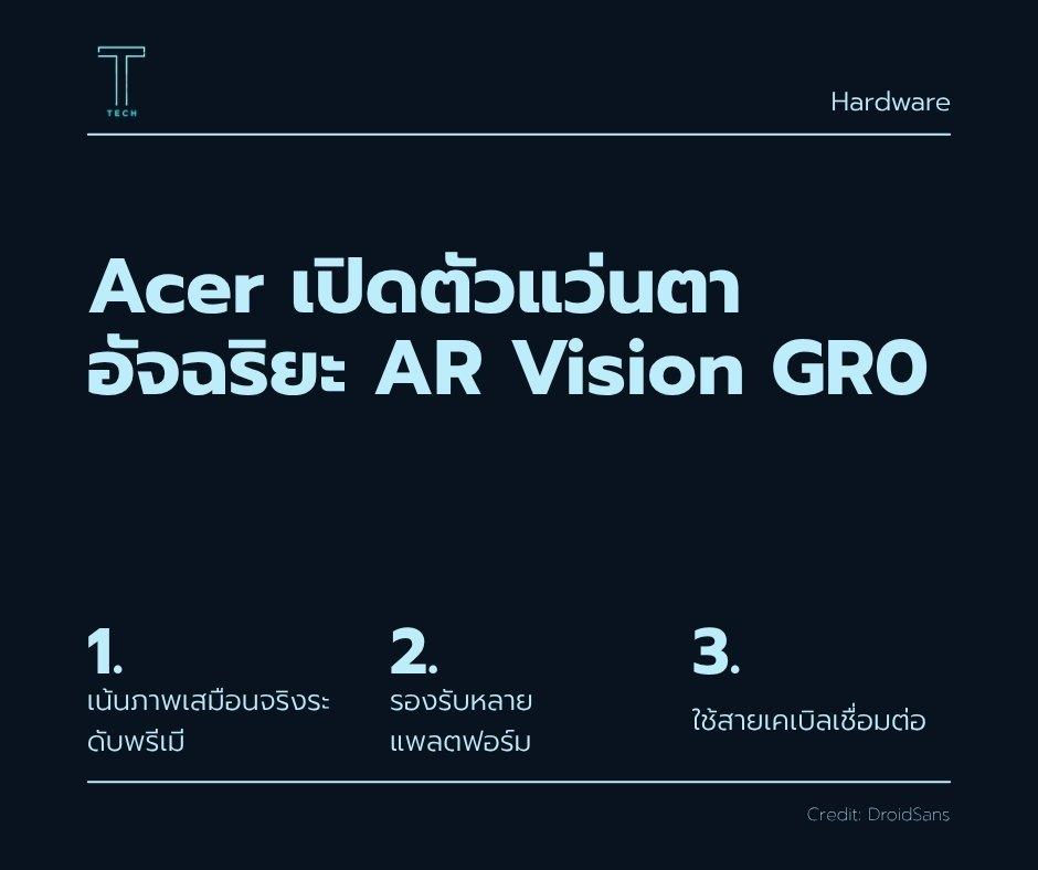 Acer เปิดตัวแว่นตาอัจฉริยะ AR Vision GR0 และ GI0