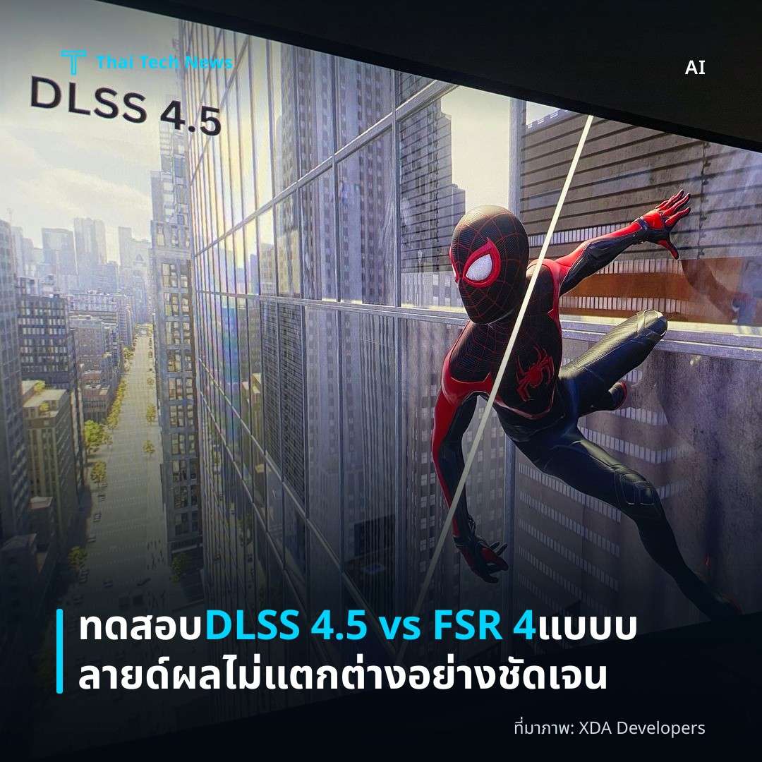 ทดสอบ DLSS 4.5 vs FSR 4 แบบบลายด์ ผลไม่แตกต่างอย่างชัดเจน