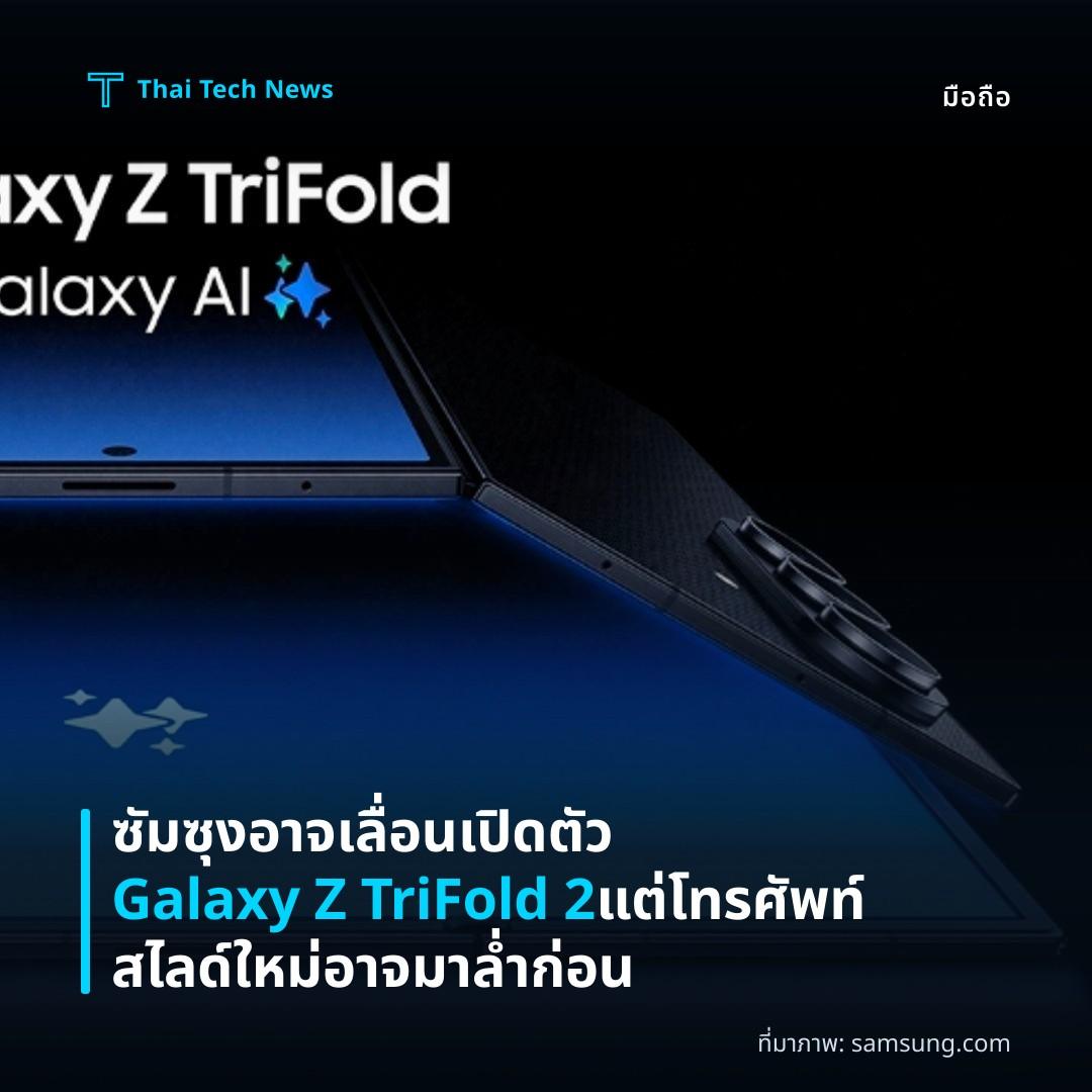 ซัมซุงอาจเลื่อนเปิดตัว Galaxy Z TriFold 2 แต่โทรศัพท์สไลด์ใหม่อาจมาล่ำก่อน