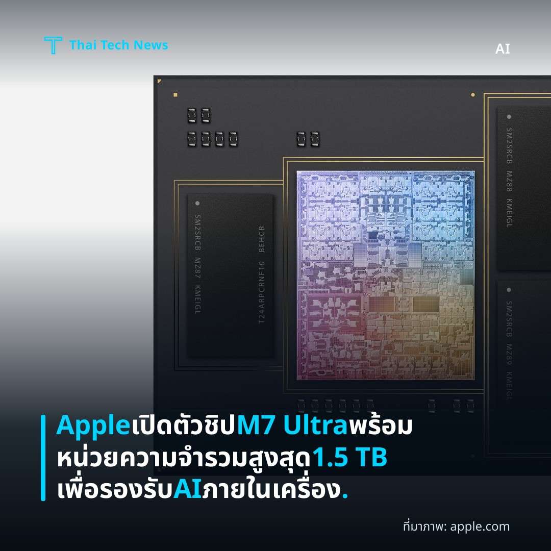 Apple เปิดตัวชิป M7 Ultra พร้อมหน่วยความจำรวมสูงสุด 1.5 TB เพื่อรองรับ AI ภายในเครื่อง.