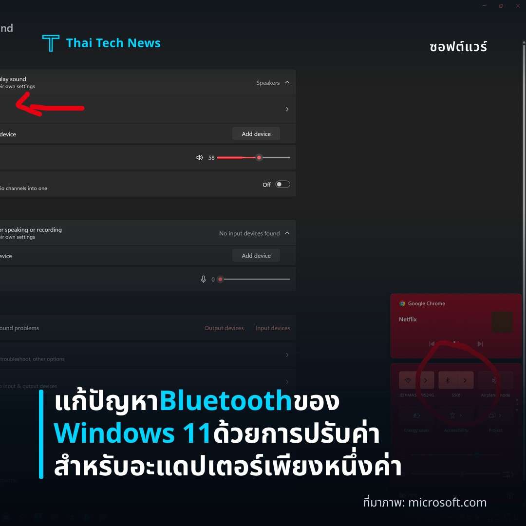 แก้ปัญหา Bluetooth ของ Windows 11 ด้วยการปรับค่าสำหรับอะแดปเตอร์เพียงหนึ่งค่า